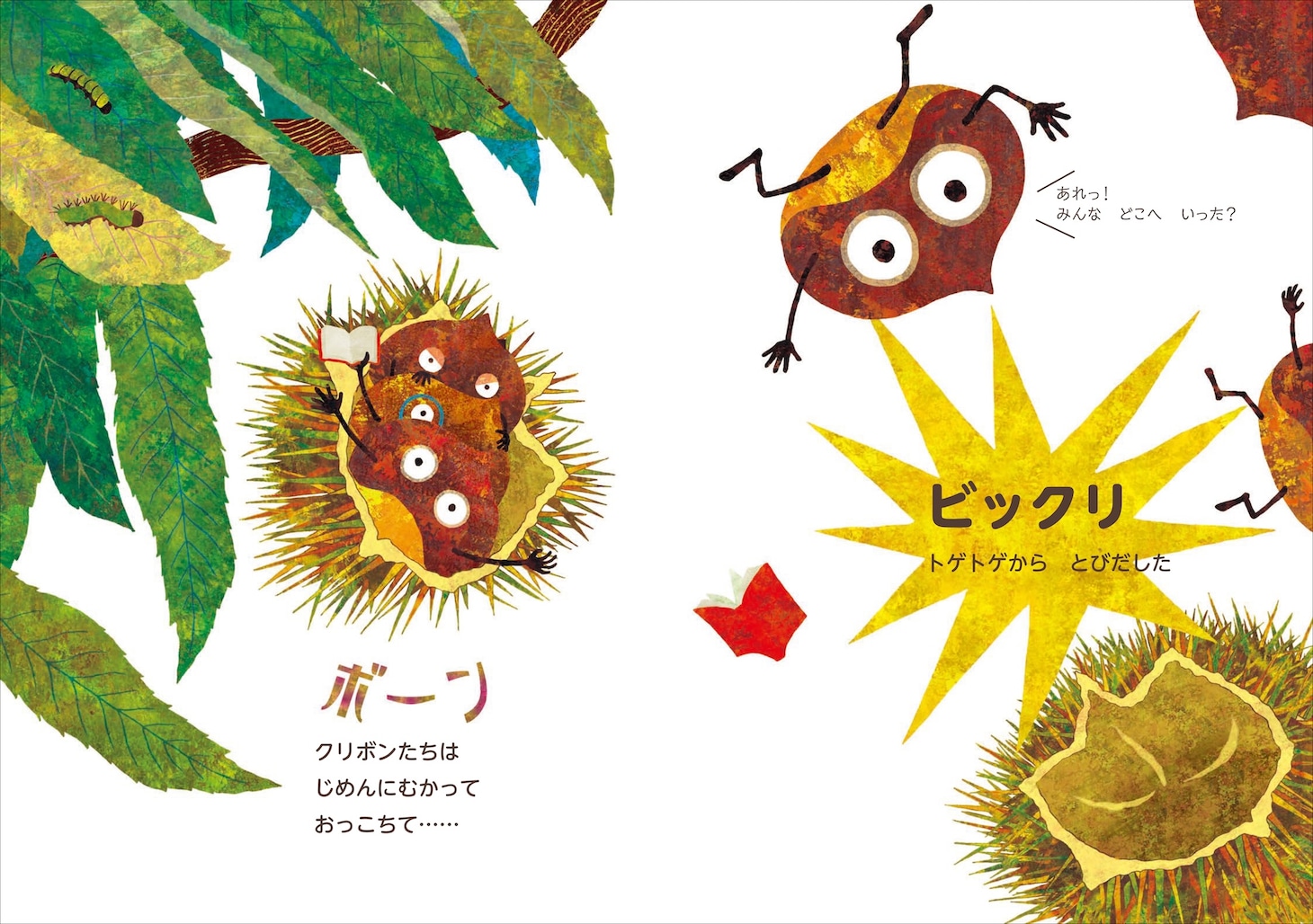 「ビックリ！もりのなか」より