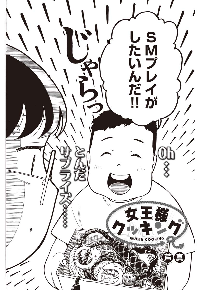 読み切り「女王様クッキング」より