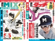 週刊ポスト8月15・22合併号付録の「タッチ」「MIX」オリジナル単行本カバー (c)あだち充／小学館