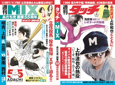 「タッチ」「MIX」週刊誌風カバー、ミス明青ランキングなど架空記事のコピーも