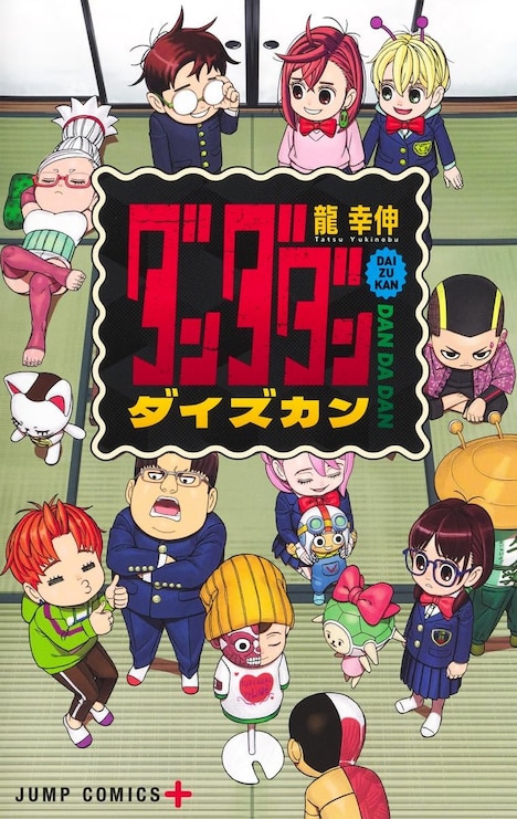 「ダンダダン ダイズカン」