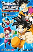 「ドラゴンボールスーパーダイバーズ -レッツ！スーパーダイブ!!-」1巻