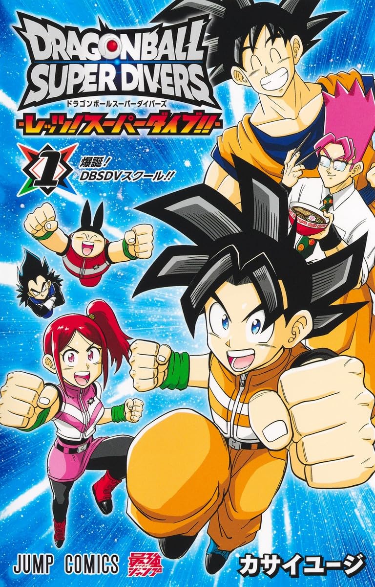 「ドラゴンボールスーパーダイバーズ -レッツ！スーパーダイブ!!-」1巻