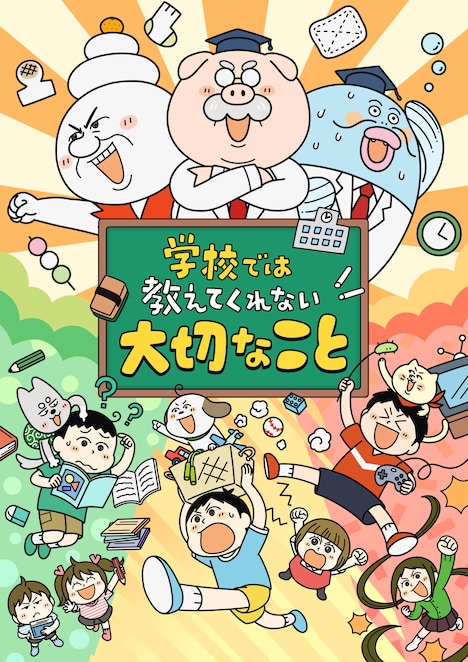 TVアニメ「学校では教えてくれない大切なこと」ビジュアル