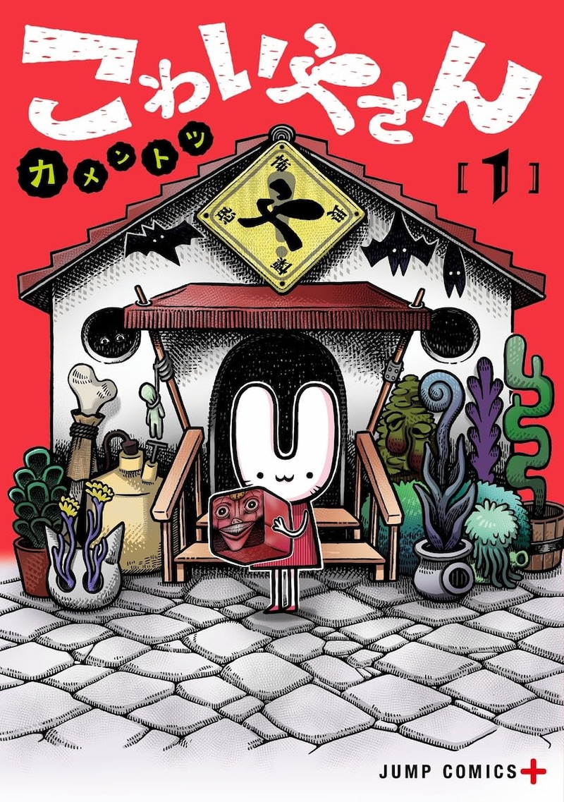 「こわいやさん」1巻