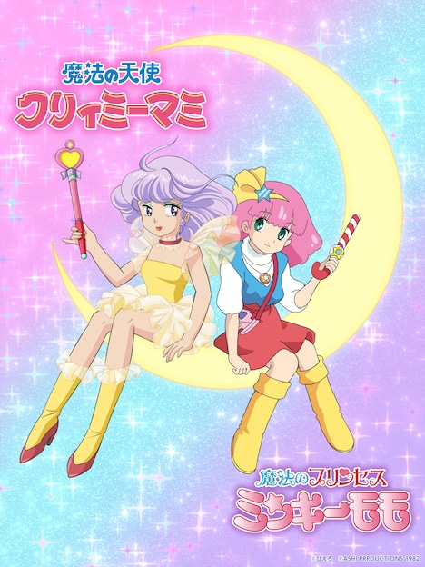 「魔法の天使クリィミーマミ」「魔法のプリンセス ミンキーモモ」コラボビジュアル
