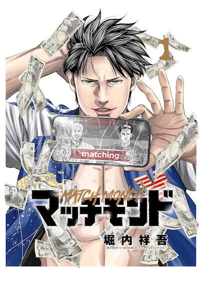 「マッチモンド」1巻