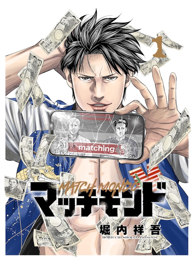 「マッチモンド」1巻
