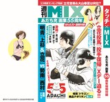 「MIX」のカバーデザイン (c)あだち充／小学館