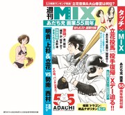 「MIX」のカバーデザイン (c)あだち充／小学館