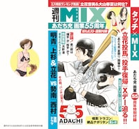「MIX」のカバーデザイン (c)あだち充／小学館