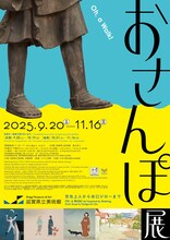 「おさんぽ展 空也上人から谷口ジローまで」チラシ