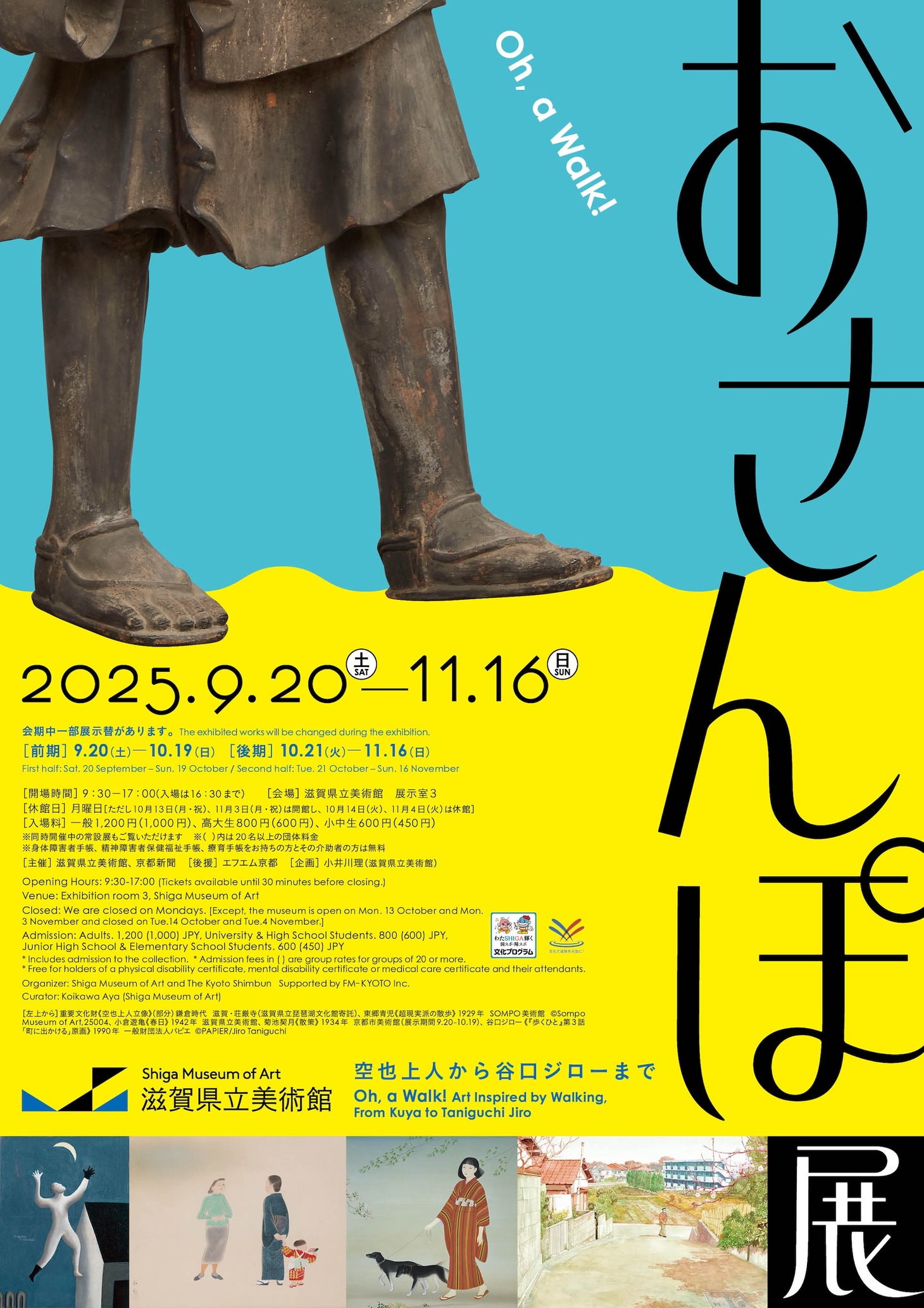「おさんぽ展 空也上人から谷口ジローまで」チラシ
