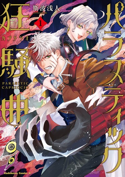 「パラスティック狂騒曲」1巻