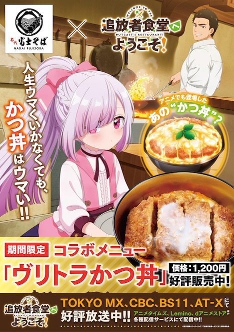 TVアニメ「追放者食堂へようこそ！」と立ち食いそば店「名代 富士そば」のコラボ告知画像