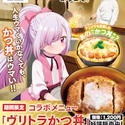 「追放者食堂へようこそ!」と富士そばがコラボ、ヴリトラかつ丼が一部店舗に登場