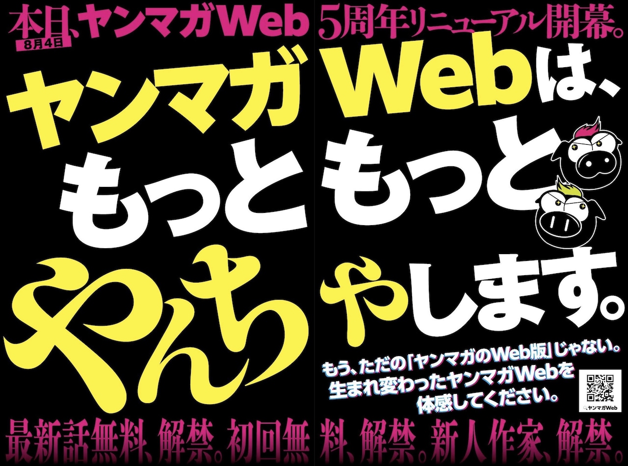 ヤンマガWeb5周年記念のリニューアル告知。