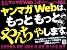ヤンマガWeb5周年でリニューアル 最新話3話分が無料、全話無料キャンペーンも