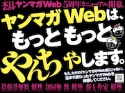 ヤンマガWeb5周年でリニューアル 最新話3話分が無料、全話無料キャンペーンも