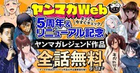 ヤンマガWeb5周年記念の全話無料キャンペーン。
