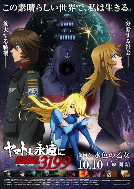 「『ヤマトよ永遠に REBEL3199』 第四章 水色の乙女」メインビジュアル