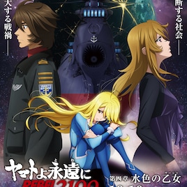 「ヤマトよ永遠に REBEL3199」サーシャの姿捉えた第四章のメインビジュアル&本予告
