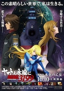 「『ヤマトよ永遠に REBEL3199』 第四章 水色の乙女」メインビジュアル