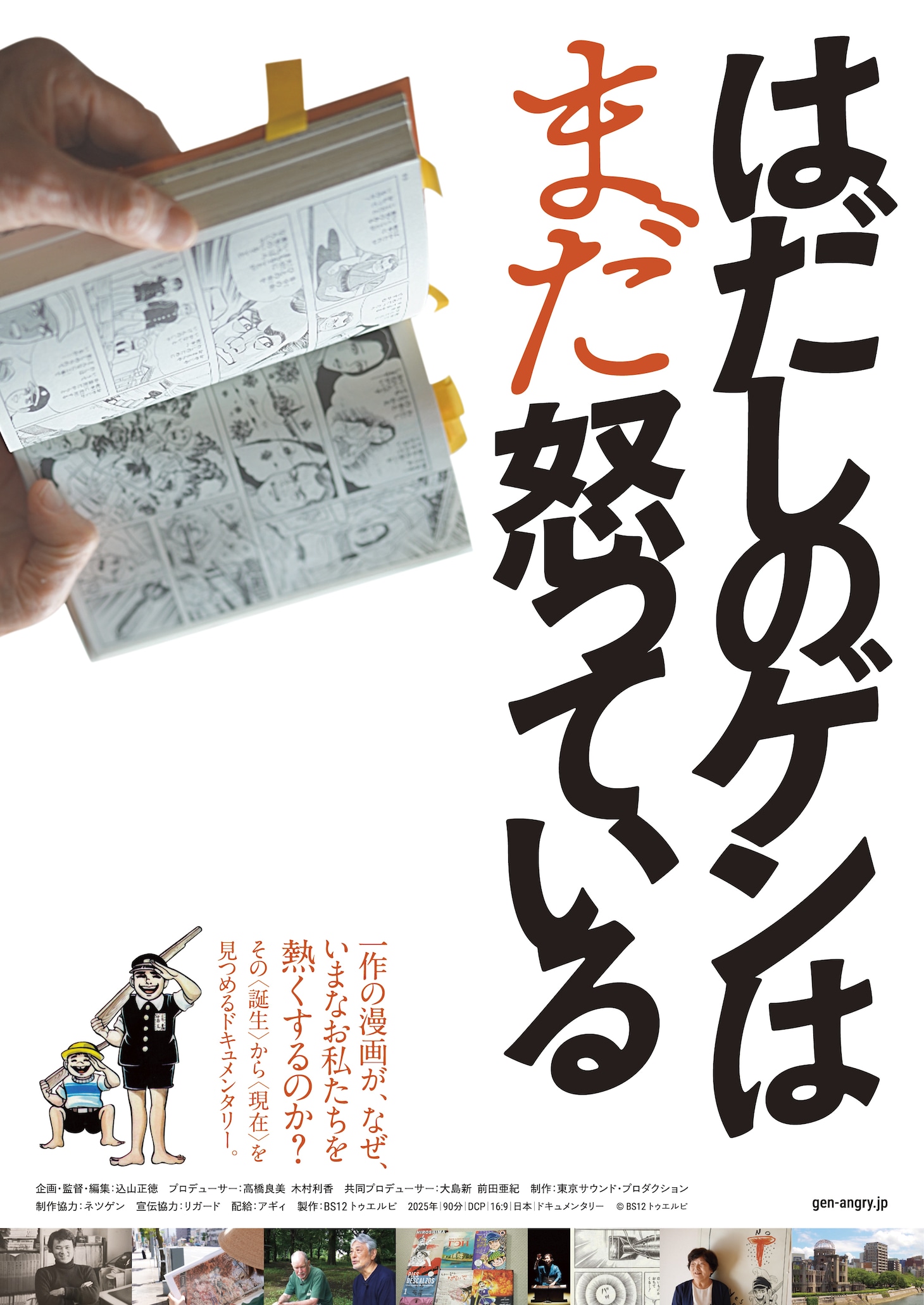 映画「はだしのゲンはまだ怒っている」ポスタービジュアル (c)BS12 トゥエルビ