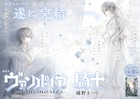 「ヴァンパイア騎士memories」LaLaDXで完結、樋野まつり画業30周年の原画展も