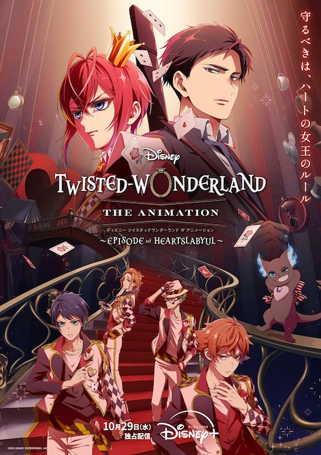 「ディズニー ツイステッドワンダーランド ザ アニメーション」本ビジュアル