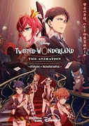 「ディズニー ツイステッドワンダーランド ザ アニメーション」本ビジュアル
