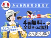 「スローステップ」無料公開の告知バナー