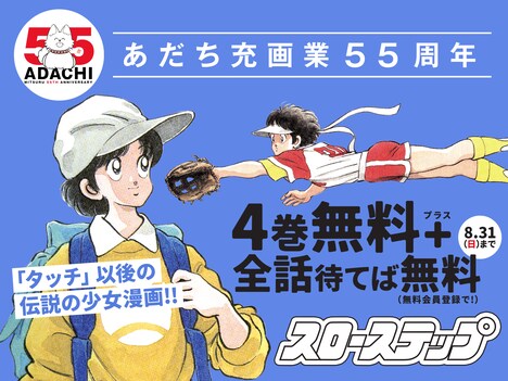 「スローステップ」無料公開の告知バナー