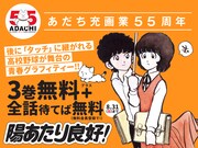 「陽あたり良好！」無料公開の告知バナー