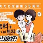 あだち充「陽あたり良好!」「スローステップ」フラコミlike!で無料配信