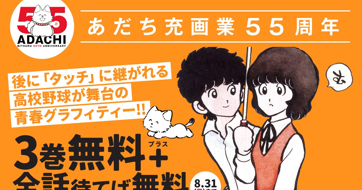 あだち充「陽あたり良好！」「スローステップ」フラコミlike!で無料 