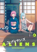 「エイリアンズ」1巻