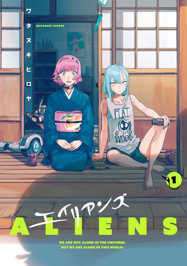 「エイリアンズ」1巻