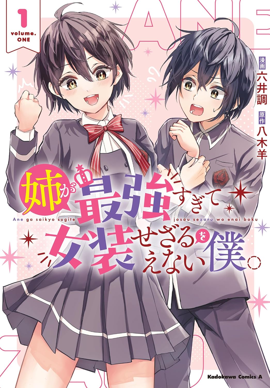 「姉が最強すぎて女装せざるをえない僕。」1巻