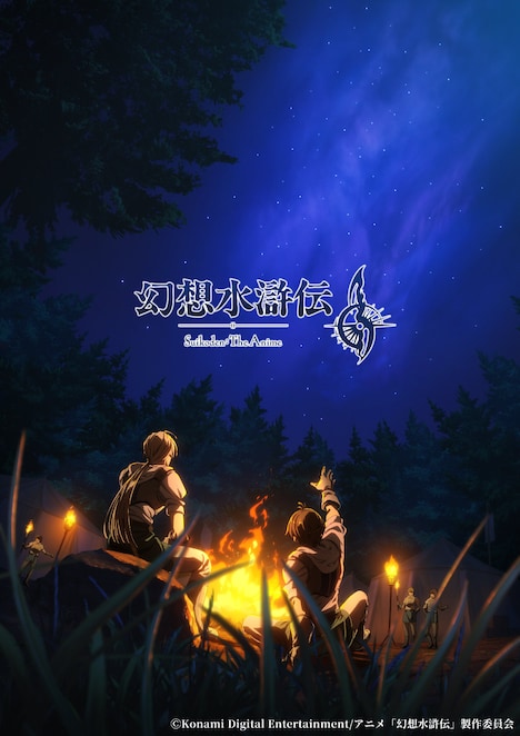 アニメ「幻想水滸伝」イメージビジュアル