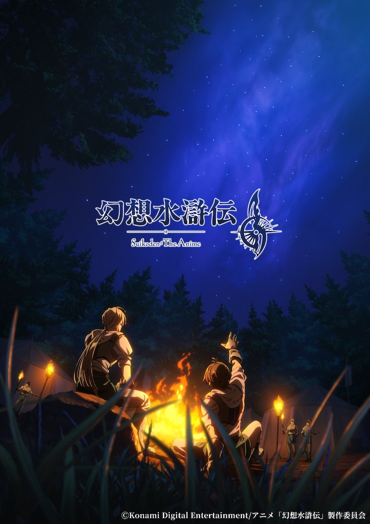 (c)Konami Digital Entertainment／アニメ「幻想水滸伝」製作委員会