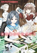 「蒼き鋼のアルペジオ」29巻