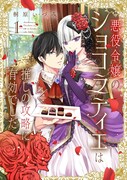 「悪役令嬢のショコラティエは推しの攻略に有効でした」1巻