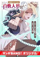 「世界でただ一人の自動人形『ドール』使い」ビジュアル