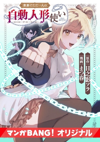 「世界でただ一人の自動人形『ドール』使い」ビジュアル