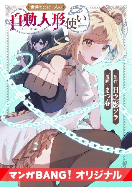 「世界でただ一人の自動人形『ドール』使い」ビジュアル