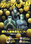 月刊コミックフラッパー9月号