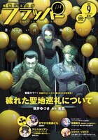 月刊コミックフラッパー9月号