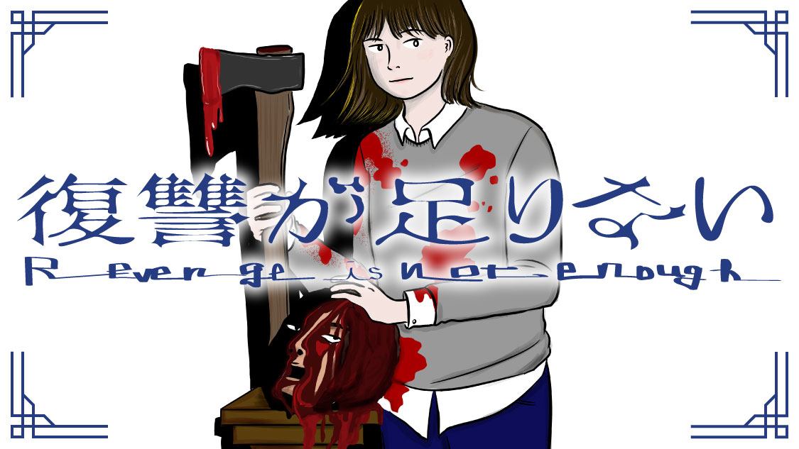 「復讐が足りない」バナー