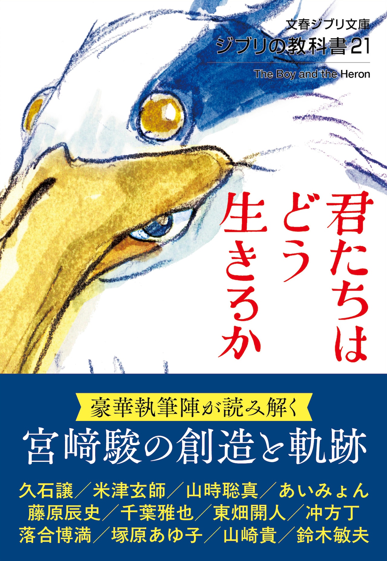 「ジブリの教科書」7年ぶり新刊で「君たちはどう生きるか」特集、米津玄師ら登場